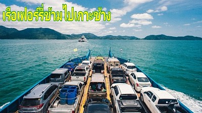 เรือเฟอร์รี่​ข้ามไปเกาะช้าง